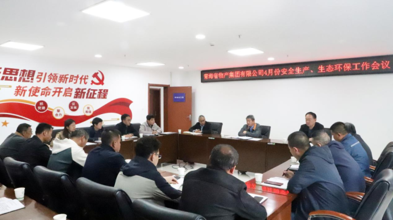 省物產(chǎn)集團(tuán)召開2025年4月份安全生產(chǎn)、生態(tài)環(huán)保工作會議