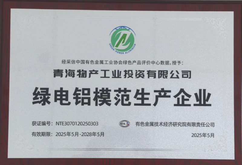 青海物產工業(yè)投資有限公司被中國有色金屬工業(yè)協(xié)會評為“綠電鋁模范生產企業(yè)”
