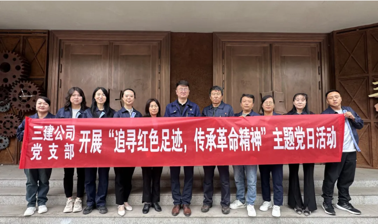 省三建公司黨支部委員會開展“追尋紅色足跡，傳承革命精神”主題黨日活動