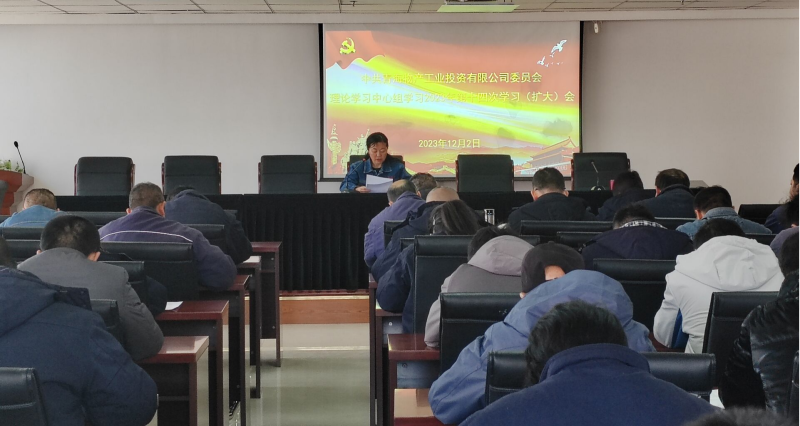 物產(chǎn)工投公司黨委召開2023年度第十四次理論學(xué)習 中心組學(xué)習（擴大）會議