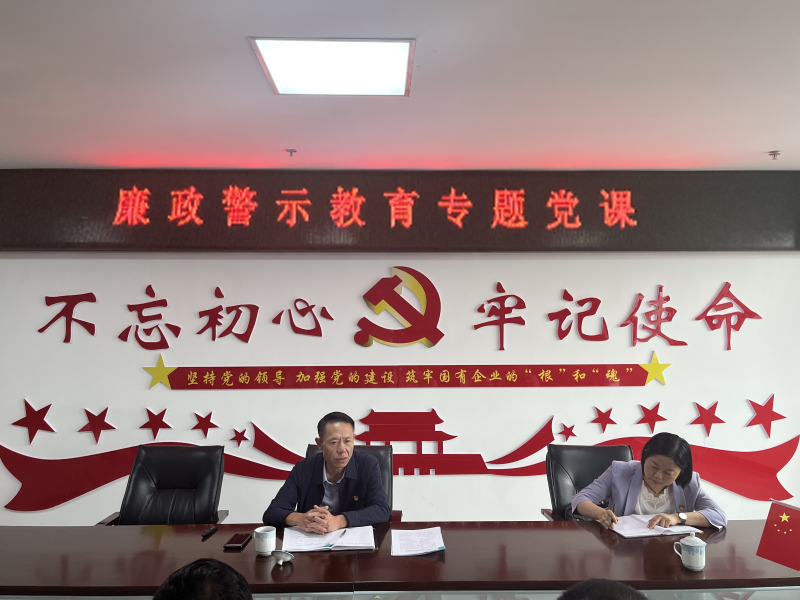 中共青海物產(chǎn)現(xiàn)代物流投資管理有限公司支部委員會  警示教育入人心   廉潔自律守初心  --集團黨委委員、紀委書記講授廉政警示教育專題黨課