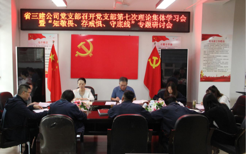 三建公司黨支部召開黨支部第七次理論集體學(xué)習(xí)會(huì)暨“知敬畏、存戒懼、守底線”專題研討會(huì)