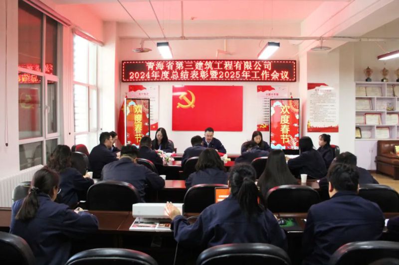凝心聚力謀發(fā)展，拼搏奮進譜新篇——省三建公司召開2024年度總結(jié)表彰暨2025年工作會議