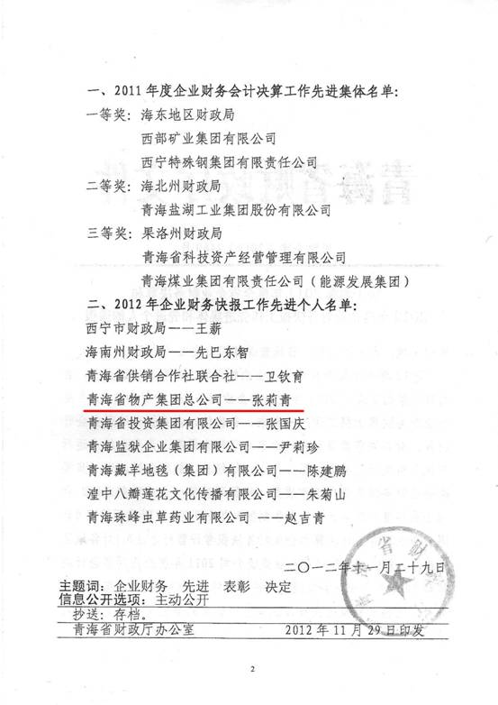 物產(chǎn)集團(tuán)榮獲2011年度財(cái)務(wù)決算先進(jìn)單位、2012年度財(cái)務(wù)快報(bào)工作先進(jìn)個(gè)人表彰