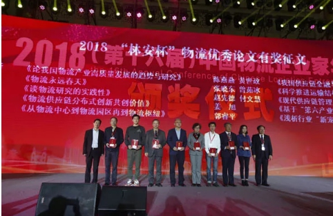 名單揭曉了！“2018中國物流年度獎”等行業(yè)重磅獎項公布