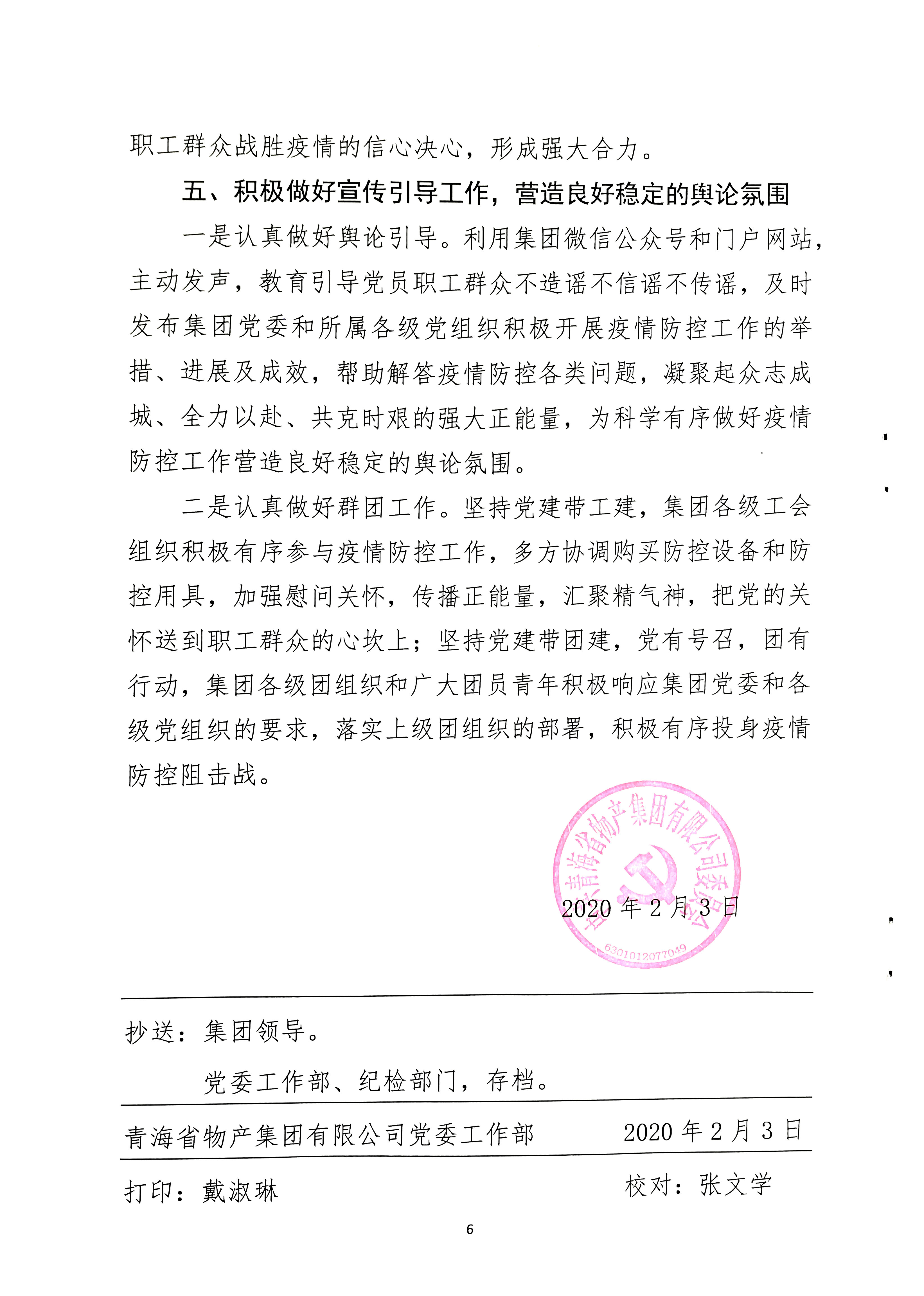 關(guān)于學(xué)習(xí)貫徹中共中央《關(guān)于加強(qiáng)黨的領(lǐng)導(dǎo)，為打贏疫情防控阻擊戰(zhàn)提供堅(jiān)強(qiáng)政治保證
