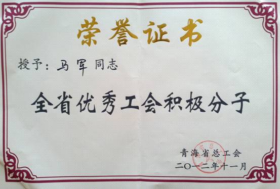 省物產(chǎn)集團(tuán)工會(huì)優(yōu)秀個(gè)人、模范集體榮獲省總工會(huì)表彰