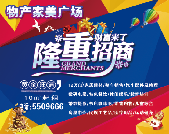 物產(chǎn)家美廣場火爆招商中?。?！