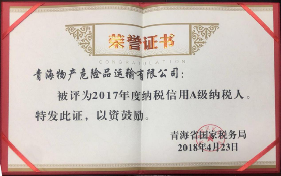 物產(chǎn)集團、物產(chǎn)配送、危險品運輸公司分別榮獲2017年度納稅信用A級納稅人榮譽稱號